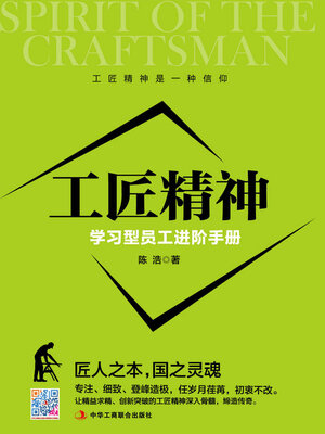 cover image of 工匠精神